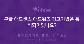 구글 애드센스,애드워즈 광고기법은 특허되어있나요?  > 키워드광고 > 마케팅 > 마케팅 >  아이보스 : 온라인마케팅, 인터넷마케팅 커뮤니티 구글... 