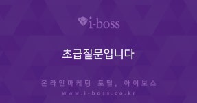 초급질문입니다  > 키워드광고 > 마케팅 > 마케팅 >  아이보스 : 온라인마케팅, 인터넷마케팅 커뮤니티 초급질문입니다