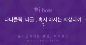 혹시 아시는 회삽니까?  > 키워드광고 > 마케팅 > 마케팅 >  아이보스 : 온라인마케팅, 인터넷마케팅 커뮤니티 다다클릭, 다글 . 혹시 아시는 회삽니까?