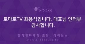 토마토TV 최용식입니다. 대표님 인터뷰 감사합니다.  > 키워드광고... 인터넷마케팅 커뮤니티 토마토TV 최용식입니다. 대표님 인터뷰 감사합니다.