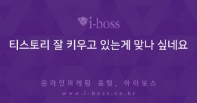 티스토리 잘 키우고 있는게 맞나 싶네요   > 블로그마케팅 > 바이럴 마케팅 > 마케팅 >  아이보스 : 온라인마케팅, 인터넷마케팅 커뮤니티 티스토리... 