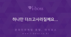 하나만 더쓰고사라질꼐요...  > 블로그마케팅 > 바이럴 마케팅 > 마케팅 >  아이보스 : 온라인마케팅, 인터넷마케팅 커뮤니티 하나만... 