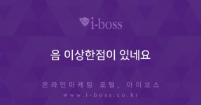 음 이상한점이 있네요  > 블로그마케팅 > 바이럴 마케팅 > 마케팅 >  아이보스 : 온라인마케팅, 인터넷마케팅 커뮤니티 음 이상한점이 있네요