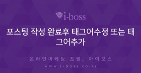 포스팅 작성 완료후 태그어수정 또는 태그어추가  > 블로그마케팅 > 바이럴 마케팅 > 마케팅 >  아이보스 : 온라인마케팅, 인터넷마케팅 커뮤니티... 