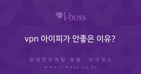vpn 아이피가 안좋은 이유? - 아이보스 : 온라인마케팅, 인터넷마케팅... 마케팅 > 바이럴 마케팅 > 블로그마케팅 vpn 아이피가 안좋은 이유?