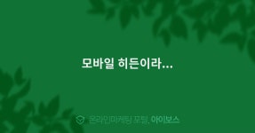 모바일 히든이라...  > 블로그마케팅 > 바이럴 마케팅 > 마케팅 >  아이보스 : 온라인마케팅, 인터넷마케팅 커뮤니티 모바일 히든이라...