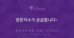 방문자수가 궁금합니다~  > 블로그마케팅 > 바이럴 마케팅 > 마케팅 >  아이보스 : 온라인마케팅, 인터넷마케팅 커뮤니티 방문자수가 궁금합니다~