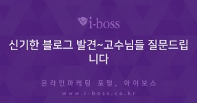 신기한 블로그 발견~고수님들 질문드립니다  > 블로그마케팅 > 바이럴 마케팅 > 마케팅 >  아이보스 : 온라인마케팅, 인터넷마케팅 커뮤니티 신기한... 