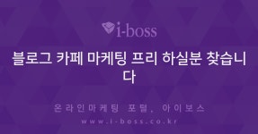 찾습니다  > 블로그마케팅 > 바이럴 마케팅 > 마케팅 >  아이보스 : 온라인마케팅, 인터넷마케팅 커뮤니티 블로그 카페 마케팅 프리 하실분 찾습니다