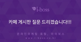 카페 게시판 질문 드리겠습니다!!!  > 카페마케팅 > 바이럴 마케팅 > 마케팅 >  아이보스 : 온라인마케팅, 인터넷마케팅 커뮤니티 카페 게시판 질문... 