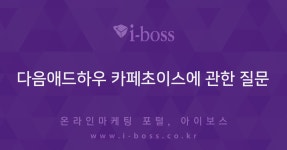 다음애드하우 카페초이스에 관한 질문  > 카페마케팅 > 바이럴 마케팅... 온라인마케팅, 인터넷마케팅 커뮤니티 다음애드하우 카페초이스에 관한 질문