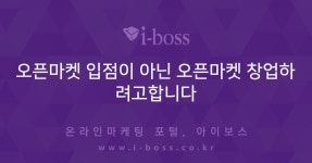 오픈마켓 입점이 아닌 오픈마켓 창업하려고합니다  > 오픈마켓 > 채널 정보 > 쇼핑몰 > 아이보스 : 온라인마케팅, 인터넷마케팅 커뮤니티 오픈마켓...