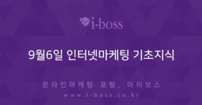 9월6일 인터넷마케팅 기초지식  > 교육후기 > 교육일정 > 아이보스 : 온라인마케팅, 인터넷마케팅 커뮤니티 9월6일 인터넷마케팅 기초지식