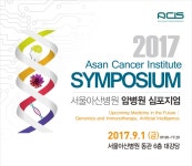 2017년 서울아산병원 암병원 심포지엄 개최 및 사전등록 안내 | 새소식 | 공지사항 | 병원소개 | 암병원 | 서울아산병원