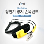 [A1014] Coms Manhattan 정전기 방지 손목밴드 (410144) - 국내 최대 전자부품 전문 쇼핑몰 아이씨뱅큐