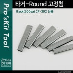 [PK861] PROKIT (CP-392-4) 타거-Round 고정침 1Pack(500ea) CP-392 전용 - 국내 최대 전자부품 전문 쇼핑몰 아이씨뱅큐