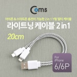 [ITB286] Coms 라이트닝 케이블(2 in 1) Y형 20cm - 국내 최대 전자부품 전문 쇼핑몰 아이씨뱅큐