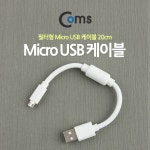 [ITB259] Coms USB, Micro USB 케이블 20cm (필터, White) - 국내 최대 전자부품 전문 쇼핑몰 아이씨뱅큐