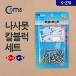 [CK6627] Coms 나사못 칼블럭 세트(K-270) - 아이씨뱅큐