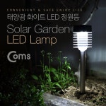 [ER251]  Coms 태양광 정원등/가든램프 (LED/White) - 국내 최대 전자부품 전문 쇼핑몰 아이씨뱅큐
