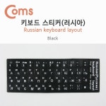 [BU155]  Coms 키보드 자판 스티커, 러시아 - 국내 최대 전자부품 전문 쇼핑몰 아이씨뱅큐