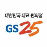 가맹점과의 상생을 도모하는 착한 프랜차이즈 편의점 GS25 - 소비자평가 