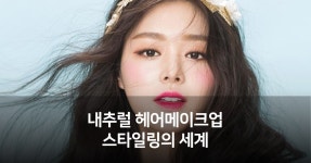 내추럴 헤어메이크업 스타일링의 세계