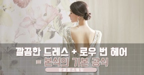 깔끔한 드레스 + 로우 번 헤어 = 본식의 기본공식 