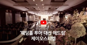 웨딩홀 투어 대신 해드림: 제이오스티엘 