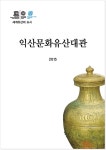 세계유산 > 참고자료 > 익산문화유산대관(e-book)