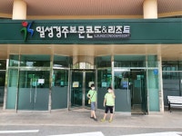일성콘도앤리조트 