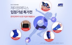 보조기전문업체 제이원메딕스 입점기념 특가