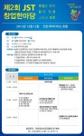 제2회 JST(제물포스마트타운) 창업 한마당에 초대합니다.