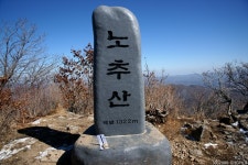 여행기 - 노추산