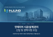 [(주)인정인터내셔널 서울지점] 인테리어 시공(설계)관리 신입 OR 경력사원 모집 (CAD필수) (~06/12(화) 마감) - 사람중심 취업사이트... 