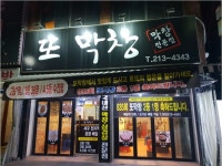 대구막창, 불막창 맛집 또막창 인터넷바다낚시 - 대한민국 바다낚시 포탈사이트