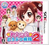 왕냥 동물병원 2: 1편(DS), 2편(3DS) 표지&정보 [발매일] | 3DS 정보 왕냥 동물병원 2: 1편(DS), 2편(3DS) 표지&정보 [발매일] | 3DS 정보... 