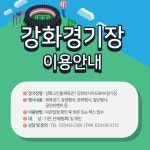 인천시설공단 강화경기장