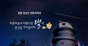 천문과학관 장흥군청
