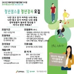 볼거리/즐길거리 > 공원/휴양림/관광지 > 방화동가족휴가촌,휴양림 > 예비 청년마을 만들기 사업 청년샘스쿨 청년강사 모집 공고| 장수여행