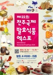 연구시설 > 스마트팜 교육장 > 제22회 전주국제발효식품엑스포 개최 및 참가기업 모집 안내|장수군청