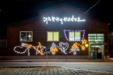 공지사항 > 대곡관광지 겨울 야간 전경장수군청