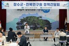현장행정 > 현장포토 > 장수군, 전북연구원과 정책간담회 개최|장수군청