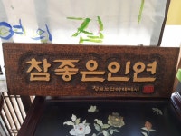 보이차 인연의 집(주)