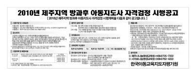 2010년 제주지역 방과후 아동지도사 자격검정 시행공고 - 교육 제주특별자치도