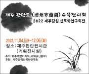 제주한란도(濟州寒蘭圖) 수묵전시회 - 제주한란전시관 제주한란도(濟州寒蘭圖) 수묵전시회 | 제주특별자치도청