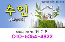 수인공인중개사