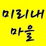 미리내마을공인중개사