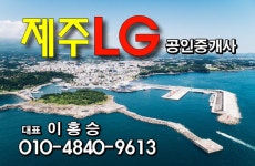 제주LG공인중개사
