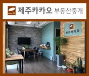 제주카카오부동산중개